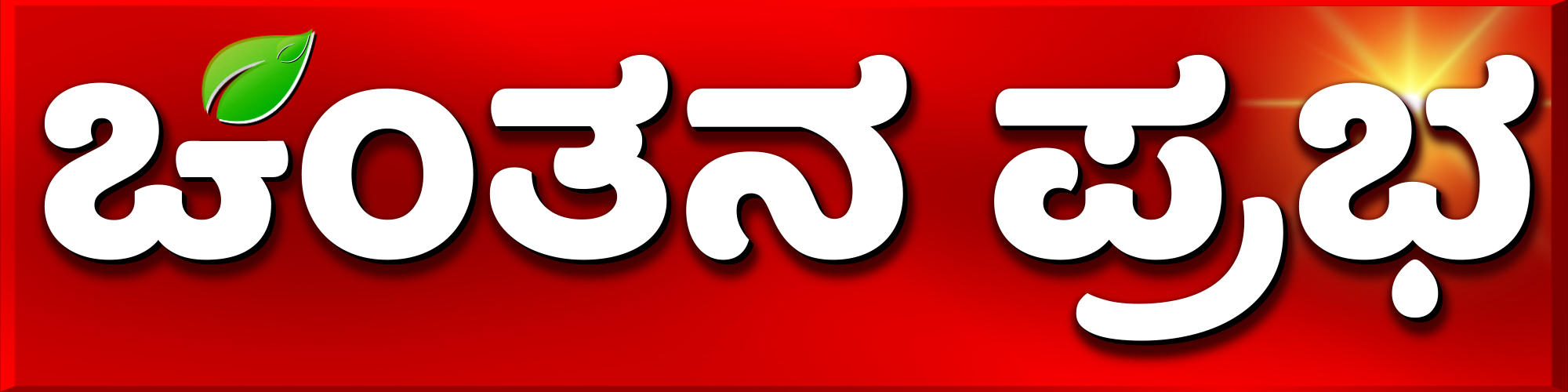 Chinthanaprabha
